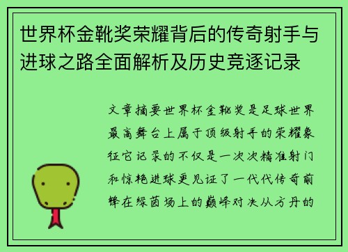 世界杯金靴奖荣耀背后的传奇射手与进球之路全面解析及历史竞逐记录 世界杯金靴奖荣耀背后的传奇射手与进球之路全面解析及历史竞逐记录