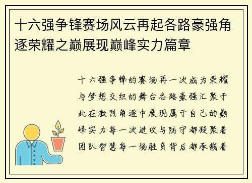 十六强争锋赛场风云再起各路豪强角逐荣耀之巅展现巅峰实力篇章 十六强争锋赛场风云再起各路豪强角逐荣耀之巅展现巅峰实力篇章