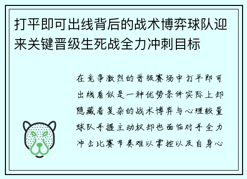 打平即可出线背后的战术博弈球队迎来关键晋级生死战全力冲刺目标