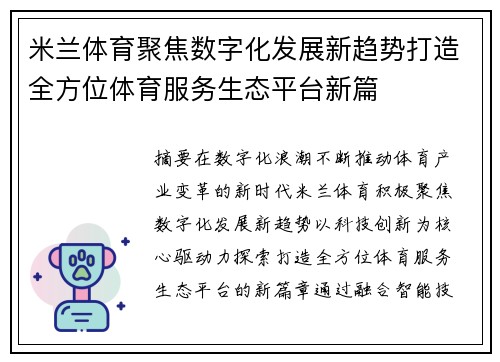 米兰体育聚焦数字化发展新趋势打造全方位体育服务生态平台新篇 米兰体育聚焦数字化发展新趋势打造全方位体育服务生态平台新篇