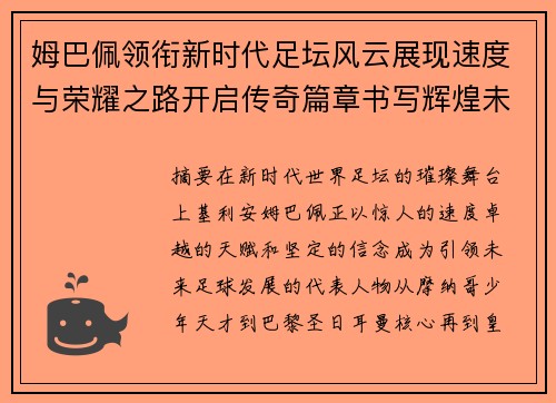 姆巴佩领衔新时代足坛风云展现速度与荣耀之路开启传奇篇章书写辉煌未来 姆巴佩领衔新时代足坛风云展现速度与荣耀之路开启传奇篇章书写辉煌未来