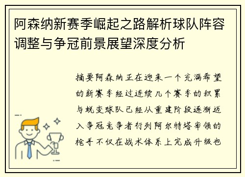 阿森纳新赛季崛起之路解析球队阵容调整与争冠前景展望深度分析 阿森纳新赛季崛起之路解析球队阵容调整与争冠前景展望深度分析