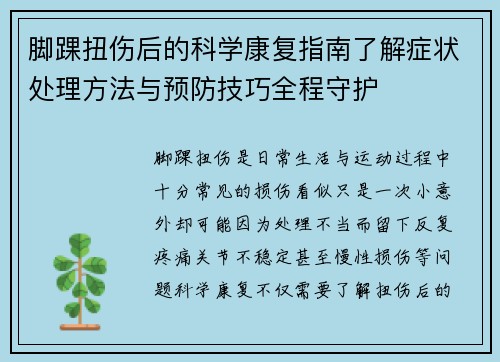 脚踝扭伤后的科学康复指南了解症状处理方法与预防技巧全程守护 脚踝扭伤后的科学康复指南了解症状处理方法与预防技巧全程守护