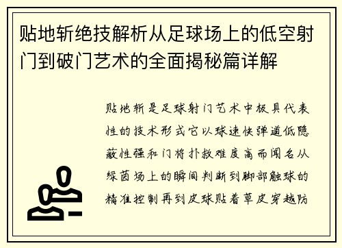 贴地斩绝技解析从足球场上的低空射门到破门艺术的全面揭秘篇详解 贴地斩绝技解析从足球场上的低空射门到破门艺术的全面揭秘篇详解