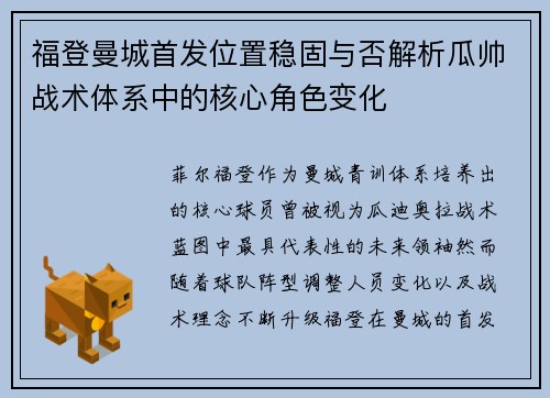 福登曼城首发位置稳固与否解析瓜帅战术体系中的核心角色变化 福登曼城首发位置稳固与否解析瓜帅战术体系中的核心角色变化