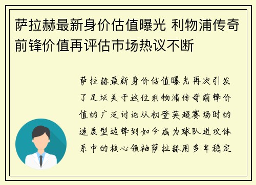 萨拉赫最新身价估值曝光 利物浦传奇前锋价值再评估市场热议不断 萨拉赫最新身价估值曝光 利物浦传奇前锋价值再评估市场热议不断