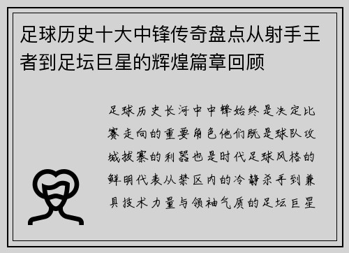 足球历史十大中锋传奇盘点从射手王者到足坛巨星的辉煌篇章回顾 足球历史十大中锋传奇盘点从射手王者到足坛巨星的辉煌篇章回顾