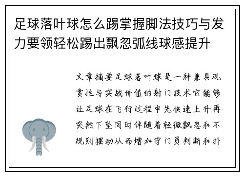 足球落叶球怎么踢掌握脚法技巧与发力要领轻松踢出飘忽弧线球感提升 足球落叶球怎么踢掌握脚法技巧与发力要领轻松踢出飘忽弧线球感提升