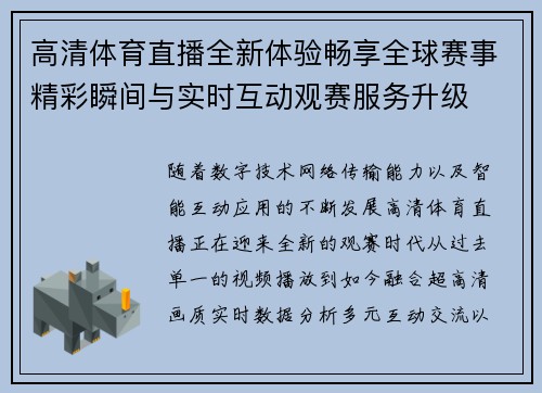 高清体育直播全新体验畅享全球赛事精彩瞬间与实时互动观赛服务升级 高清体育直播全新体验畅享全球赛事精彩瞬间与实时互动观赛服务升级